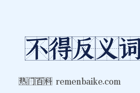 說不得反义词是什么意思的图片